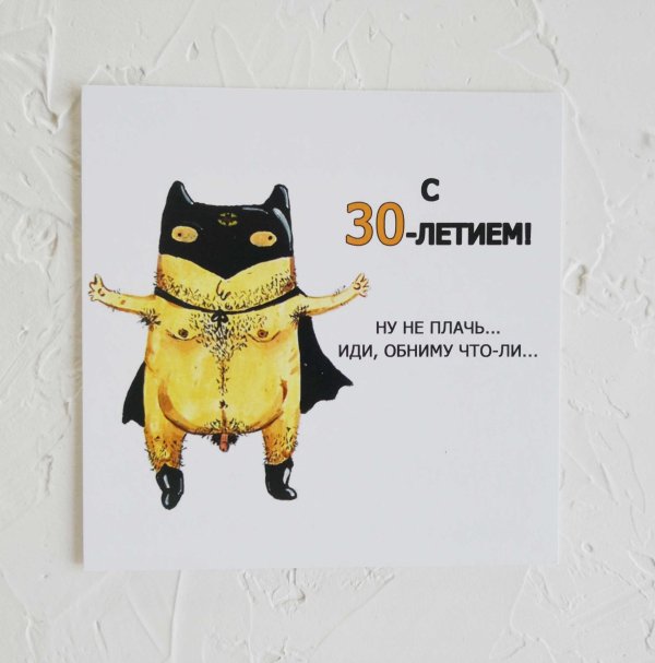 прикольные открытки с тридцатилетием
