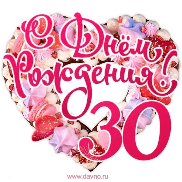 юбилей 30 лет девушке поздравления