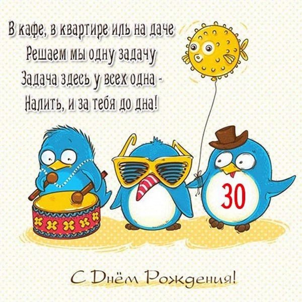 день рождения прикольные поздравления