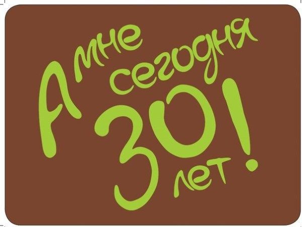 мне 30 лет