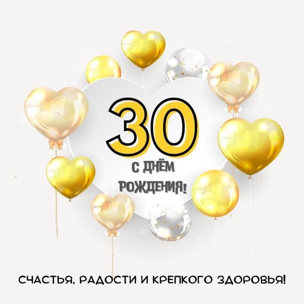 С юбилеем 30 лет девушке прикольные