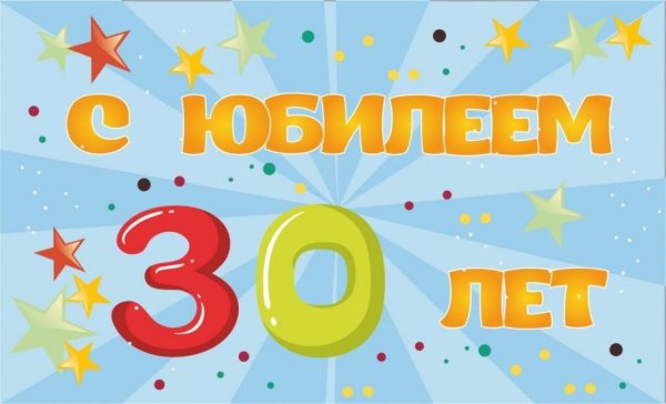 с 30 летием