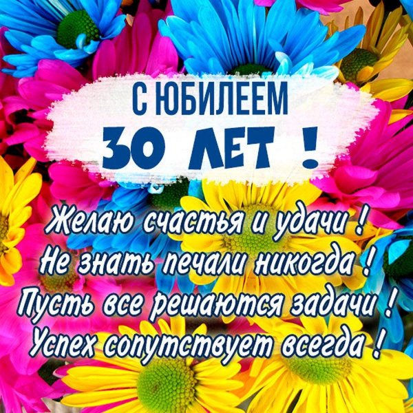 поздравляем с юбилеем