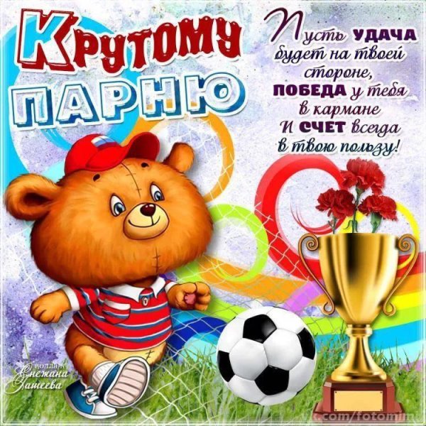 поздравление на день рождения мальчику