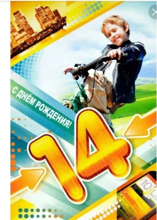 с 14 летием