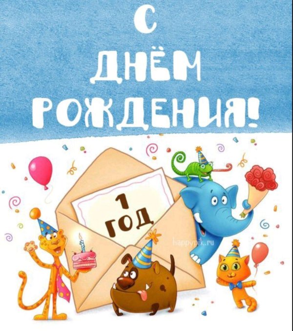 1 год с днем рождения