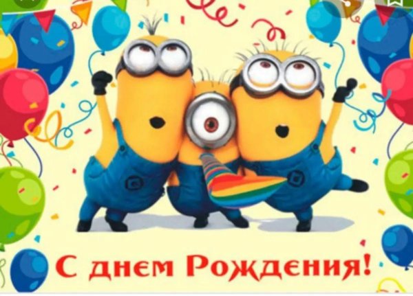 день рождение