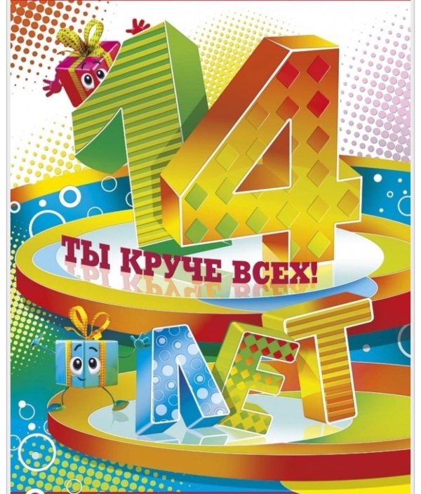 с 14 летием