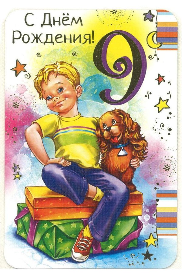 с днем рождения 9 лет мальчик