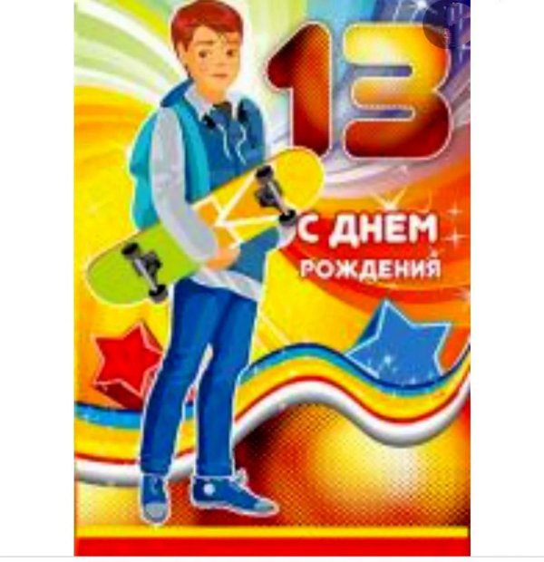 с днём рождения 13 лет мальчику открытки