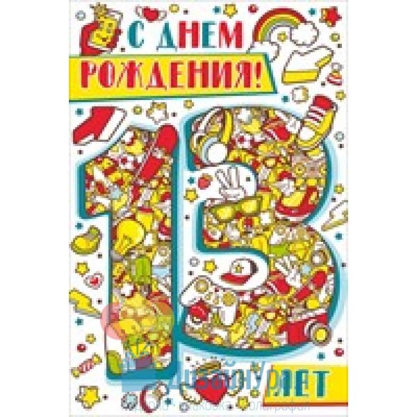 с днем рождения мальчика 13