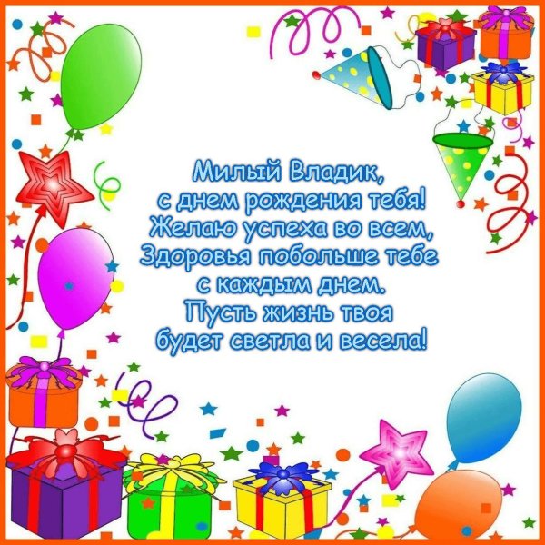 владик с днем рождения открытки
