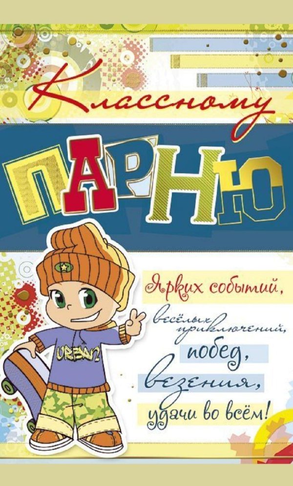 открытка поздравление подростку