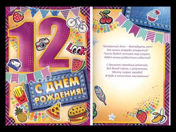 поздравление с днём рождения 12 летием мальчика
