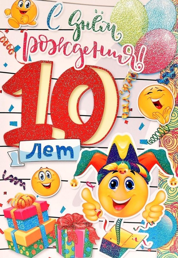 с 10 летием сына