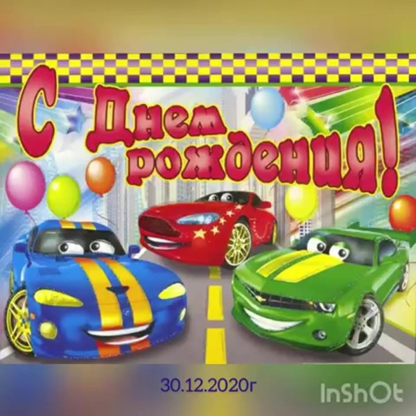 с день рождения мальчику