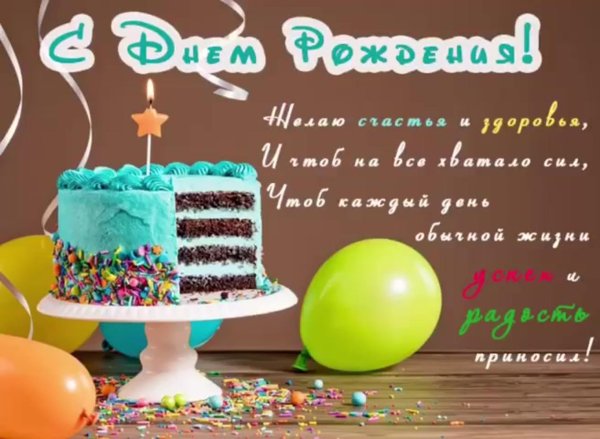 с день рождение