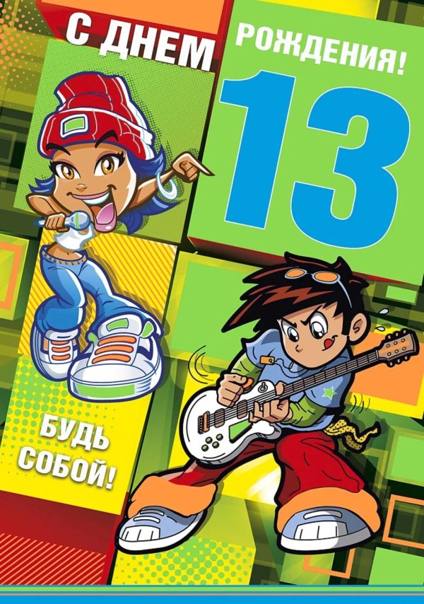 открытка с др подростку