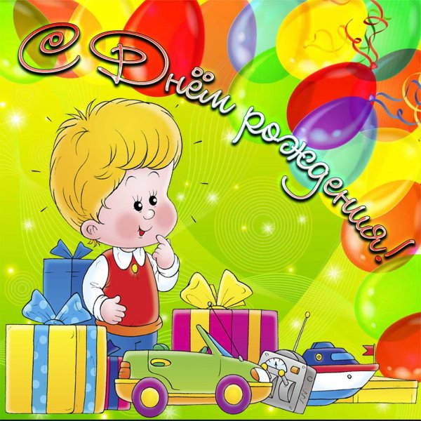 с день рождения мальчику