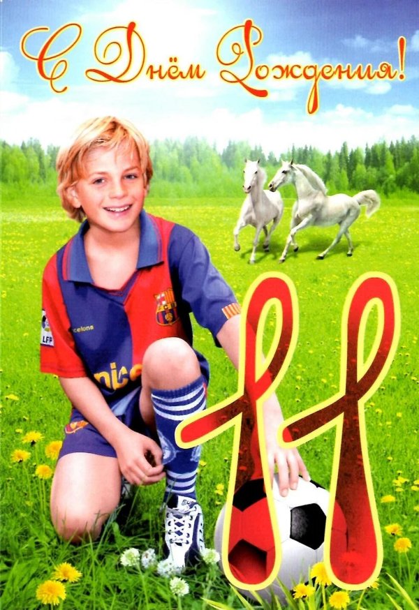 с днем рождения 11 лет мальчик