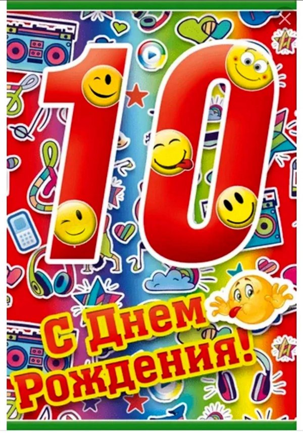 с днем рождения 10 лет мальчик