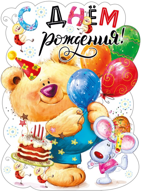 открытка ко дню рождению