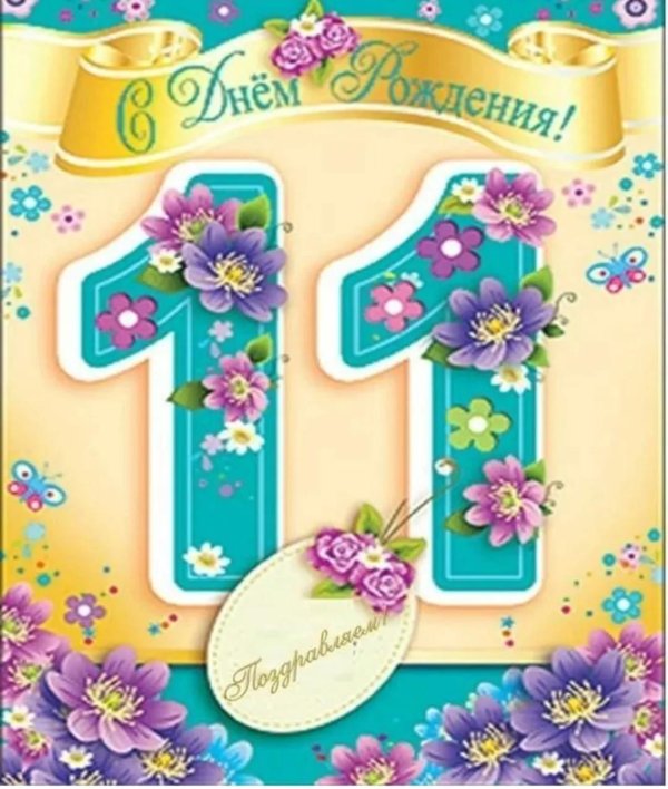 с днем рождения 11 лет