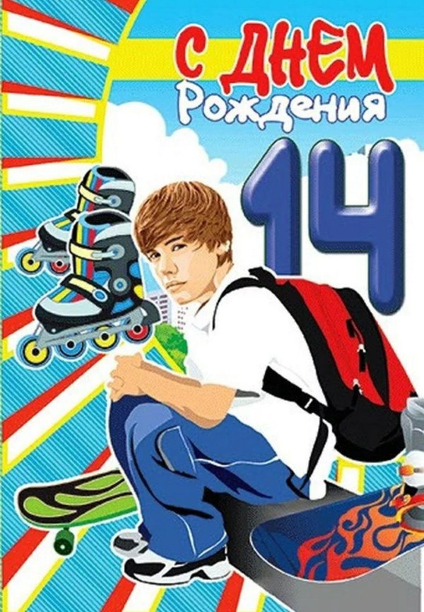 с днём рождения 14 лет мальчику