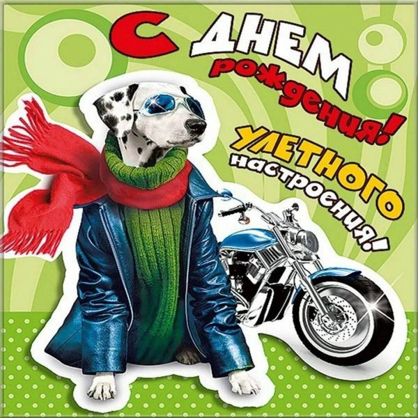 с днем рождения мальчику прикольные