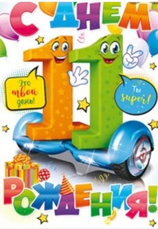 с 11 летием сына