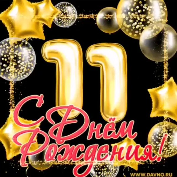 с 11 летием сына