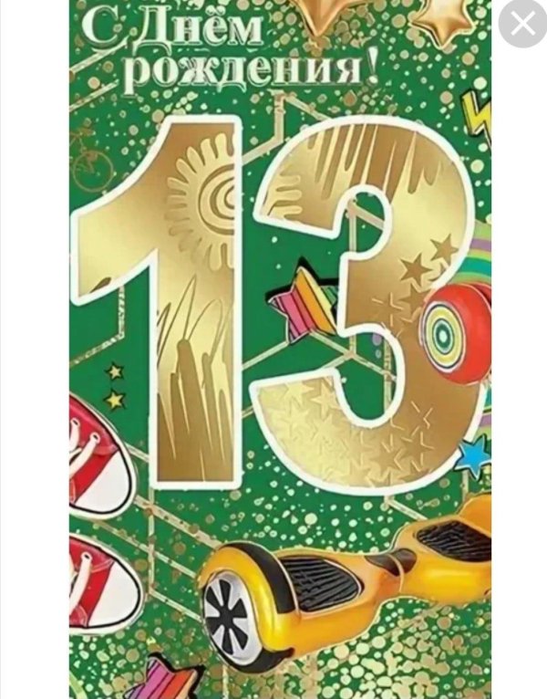 поздравление с днём рождения 12 летием мальчика