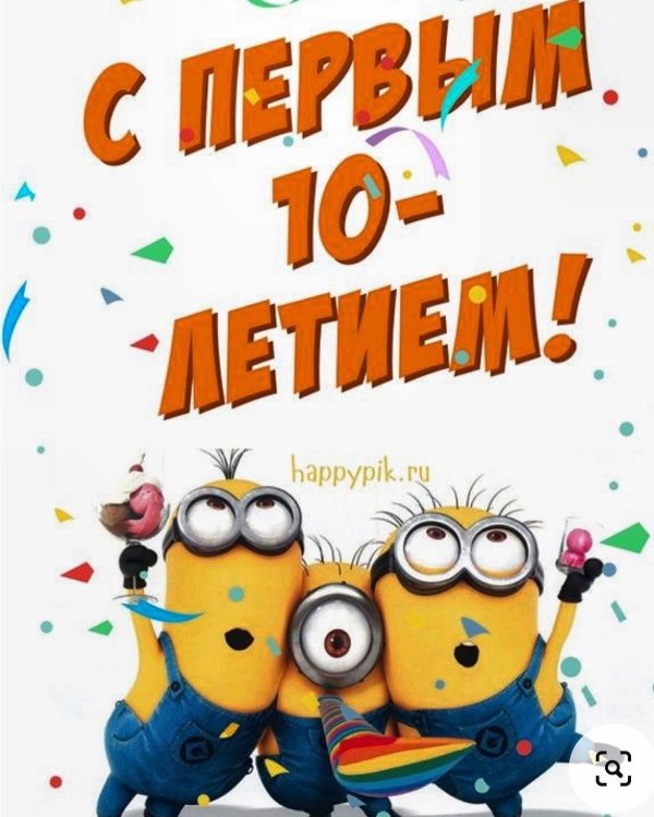 с 10 летием мальчика