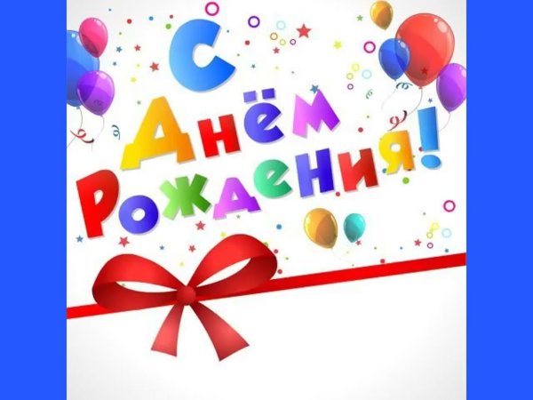 открытка ко дню рождению