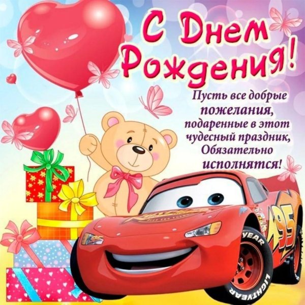 с днем рождения для мальчика