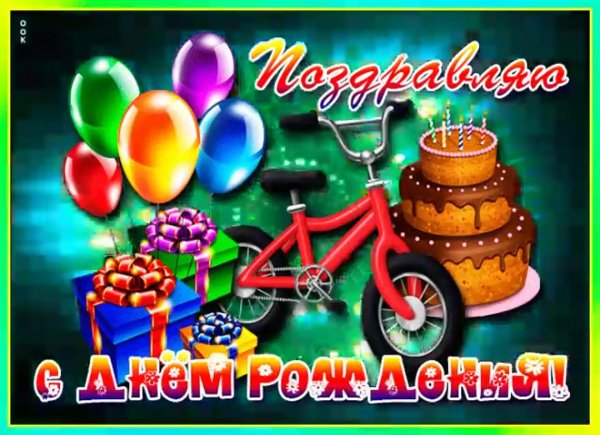 с день рождения мальчику