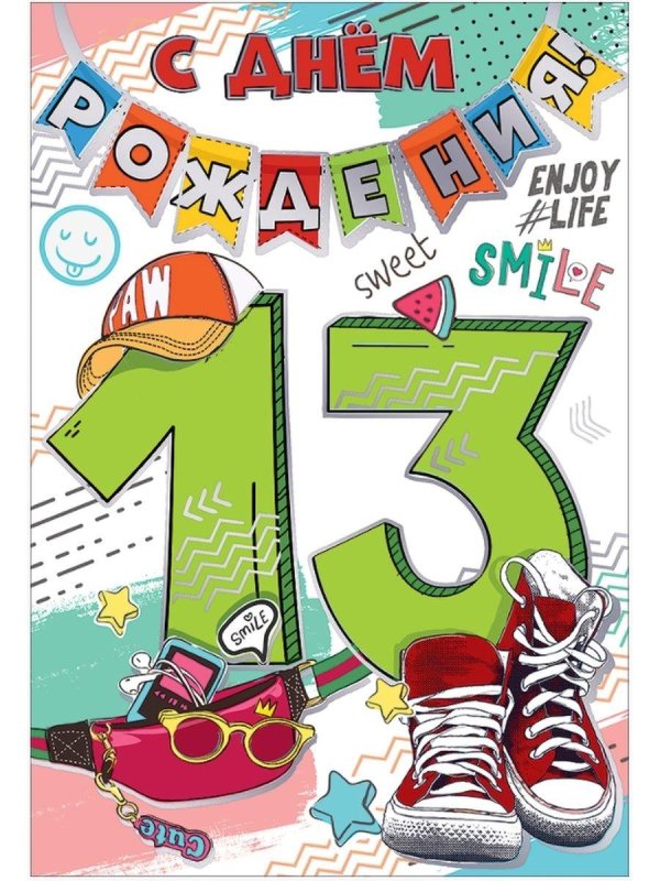 с днем рождения мальчика 13