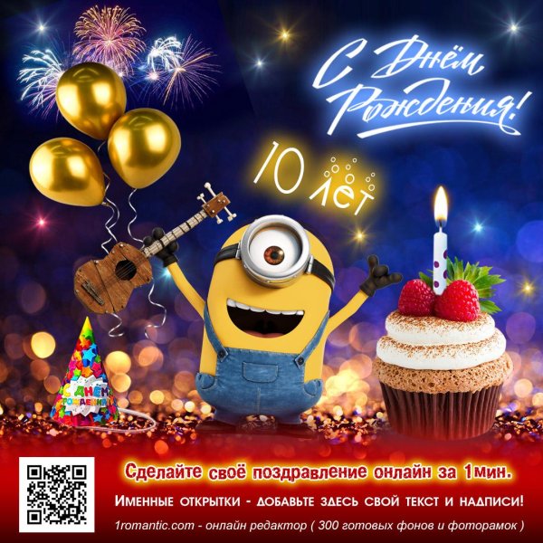поздравление 10 лет мальчику