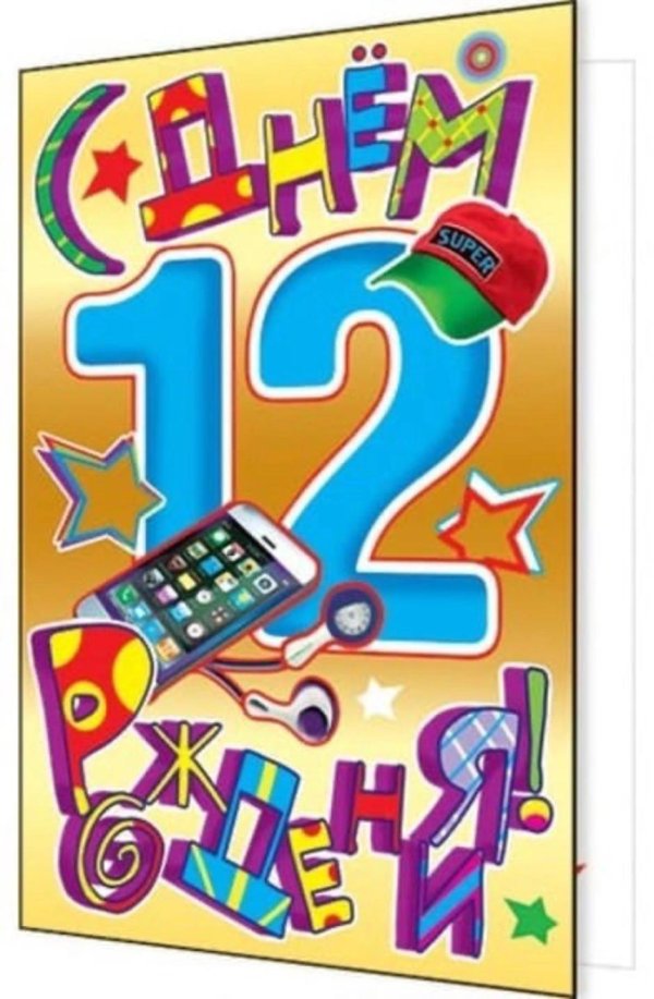 поздравление с днём рождения 12 летием мальчика