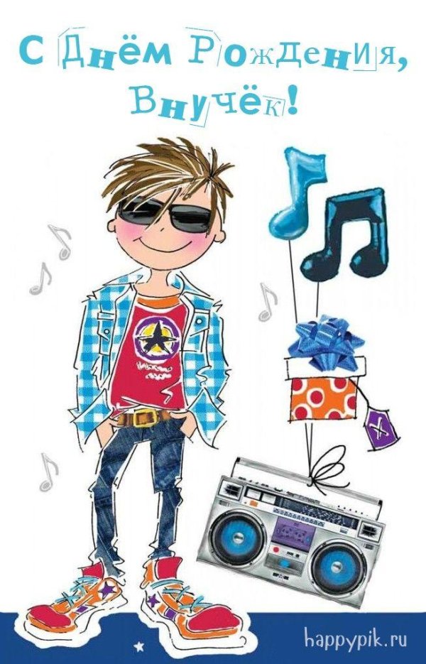 открытка мальчику на день рождения