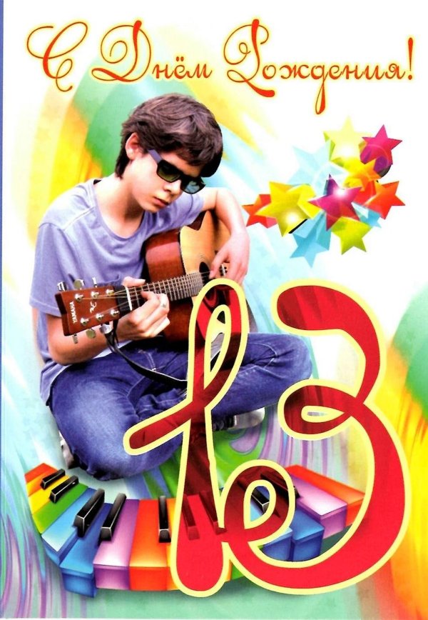 поздравление подростка с днем рождения