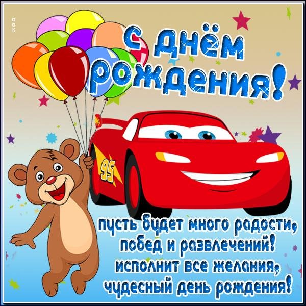 поздравление на день рождения мальчику