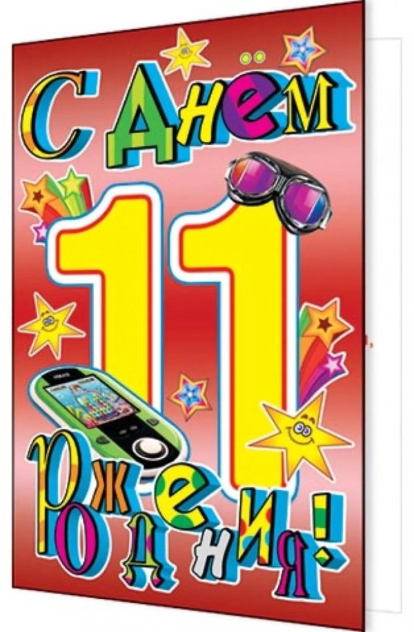 с 11 летием сына