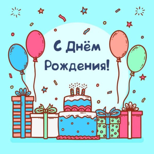 день рождение