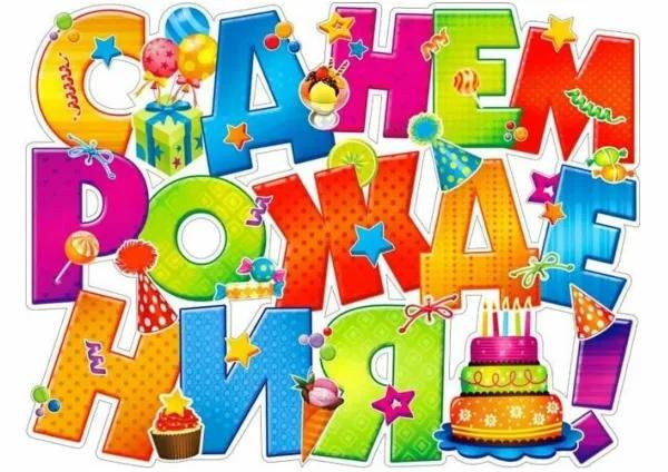 день рождение