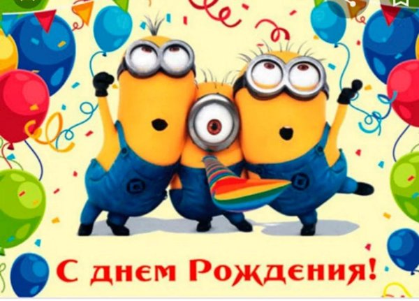 день рождение