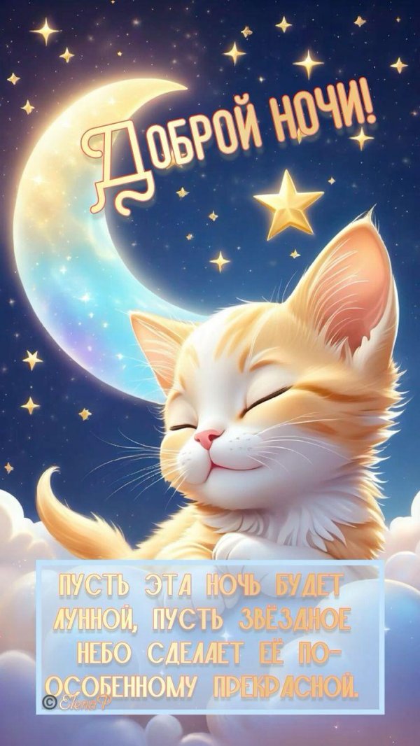 ночи доброй