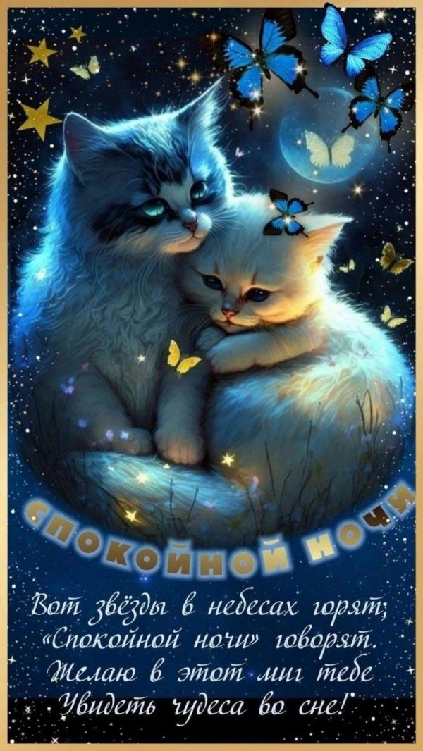 доброй ночи ярких снов