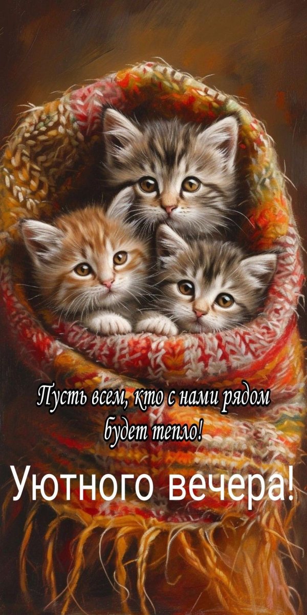 уютного вечера