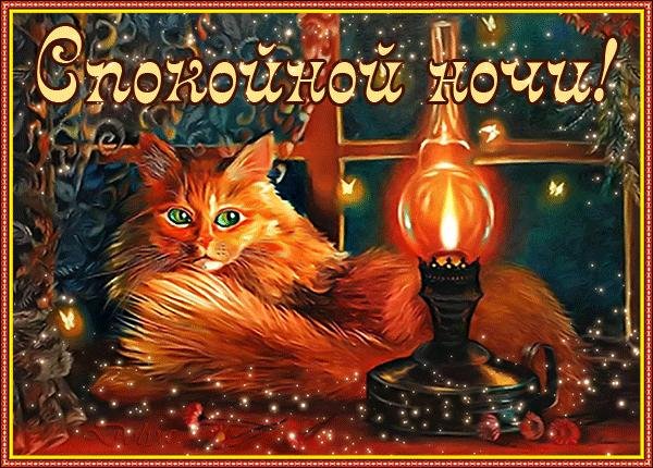 спокойной осенней ночи сладких снов